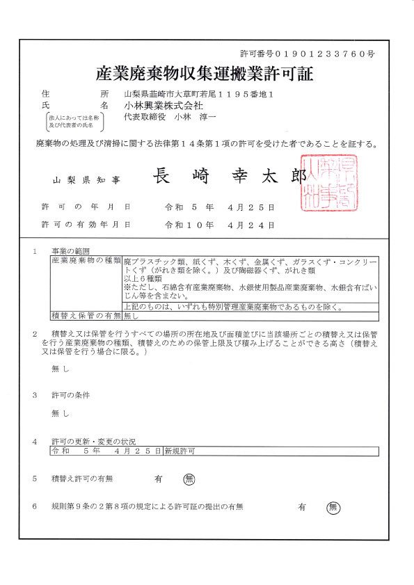 産業廃棄物収集運搬業許可証